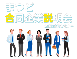 企業説明会のお知らせ