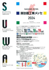 諏訪圏工業メッセ２０２４