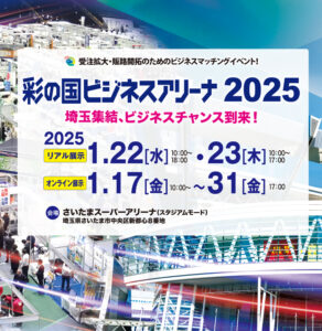 彩の国ﾋﾞｼﾞﾈｽｱﾘｰﾅ2025