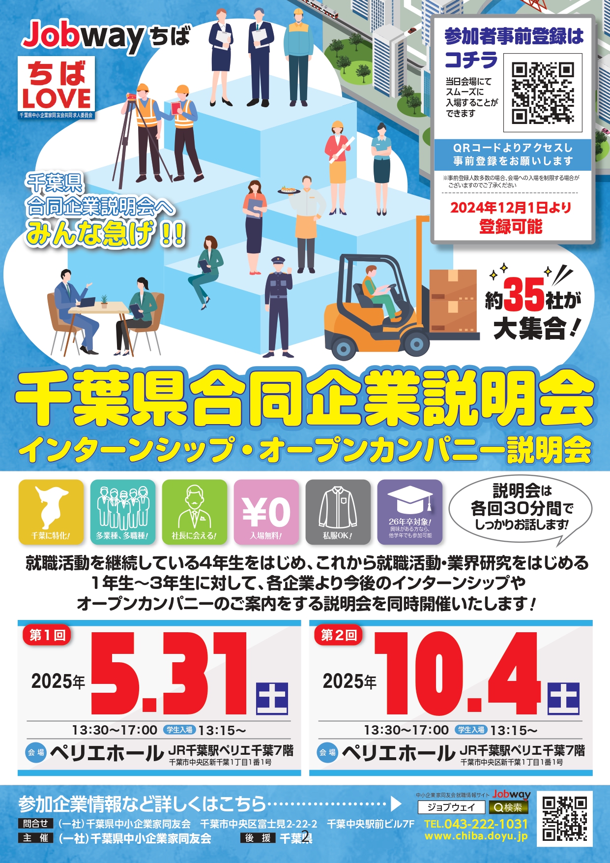 合同説明会in千葉ペリエ