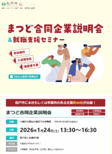 まつど合同企業説明会