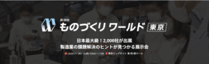 ものづくりワールド2026